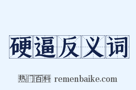 硬逼反义词是什么意思的图片